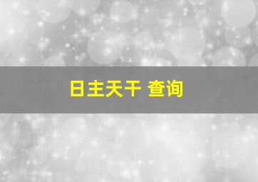 日主天干 查询